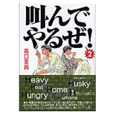 楽天市場 双葉社 叫んでやるぜ 2 双葉社 高口里純 価格比較 商品価格ナビ 楽天市場 双葉社 叫んでやるぜ 2 双葉社 高口里純 価格比較 商品価格ナビ